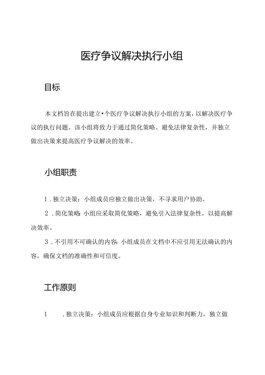 医疗争议解决执行小组.docx_第1页