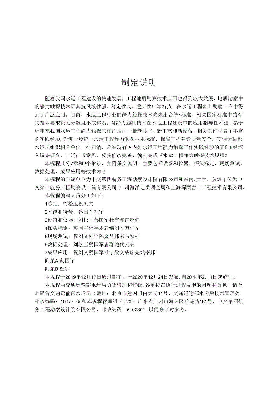 水运工程静力触探技术规程JTS-T+242-2020.docx_第3页