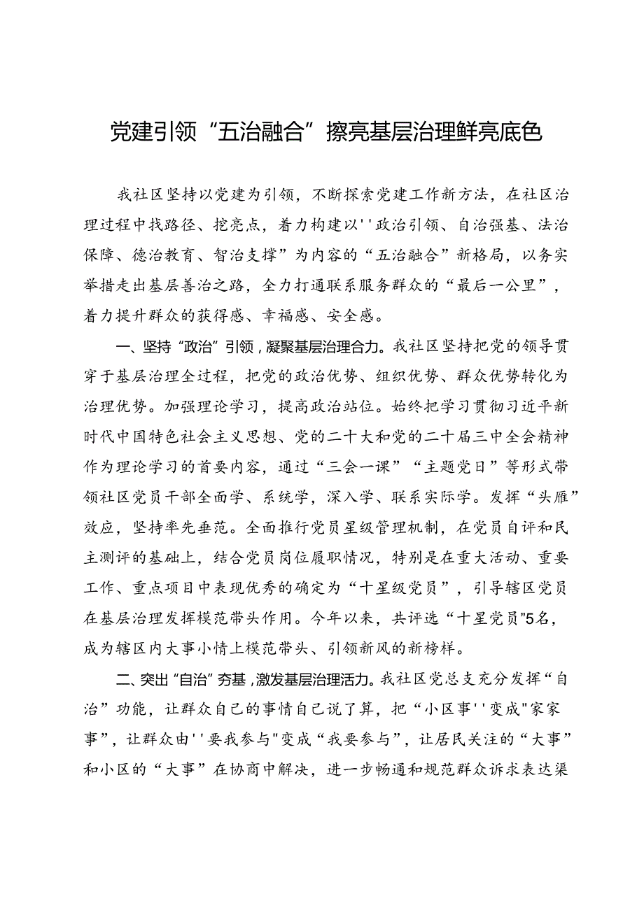 交流发言：党建引领“五治融合” 擦亮基层治理鲜亮底色.docx_第1页