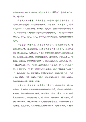 在组织系统青年干部座谈会上的交流发言（1372字）.docx