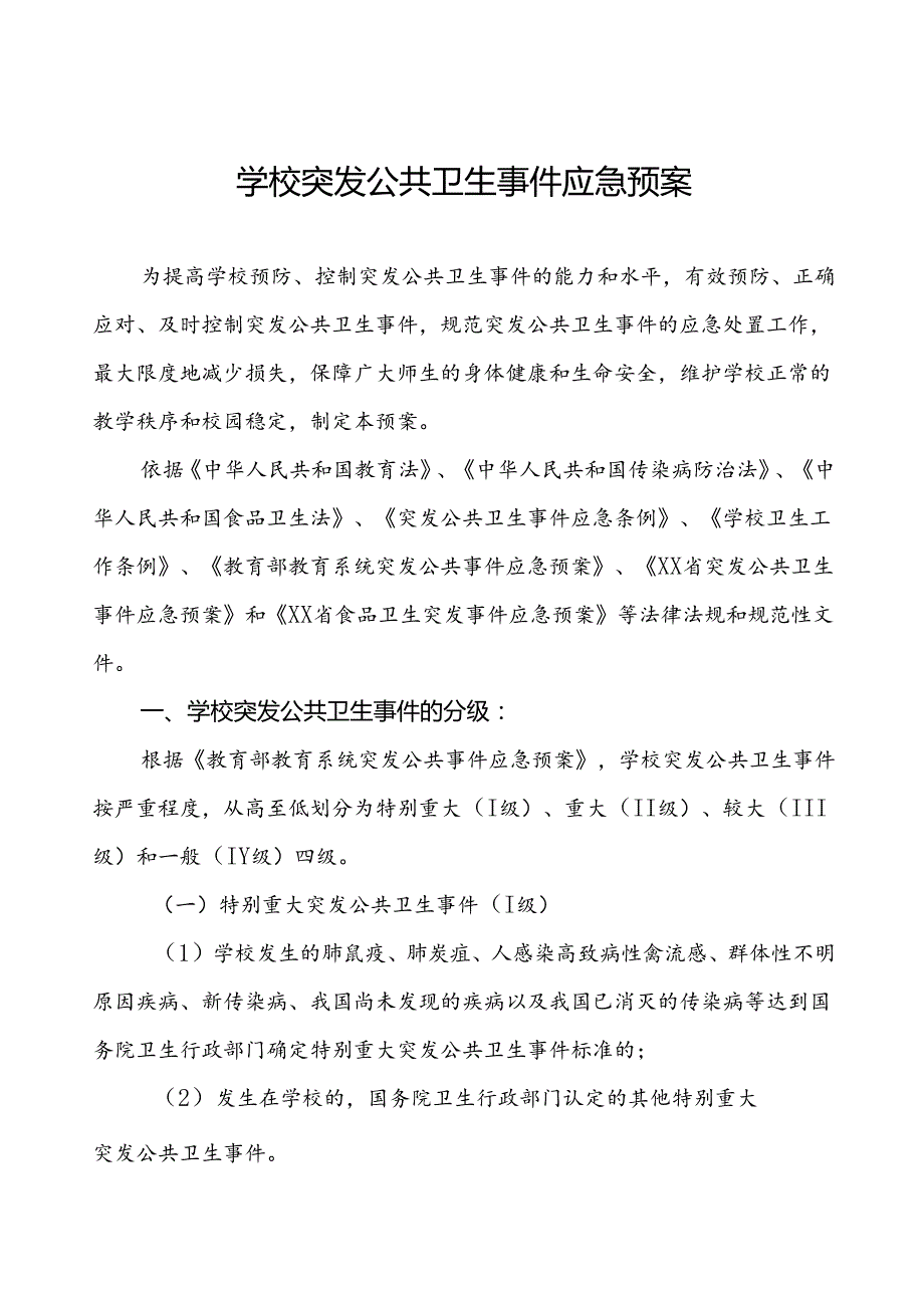 实验小学突发公共卫生事件应急预案.docx_第1页