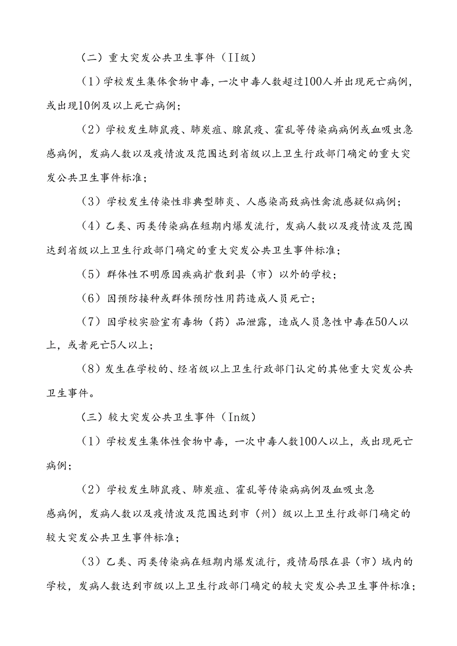 实验小学突发公共卫生事件应急预案.docx_第2页