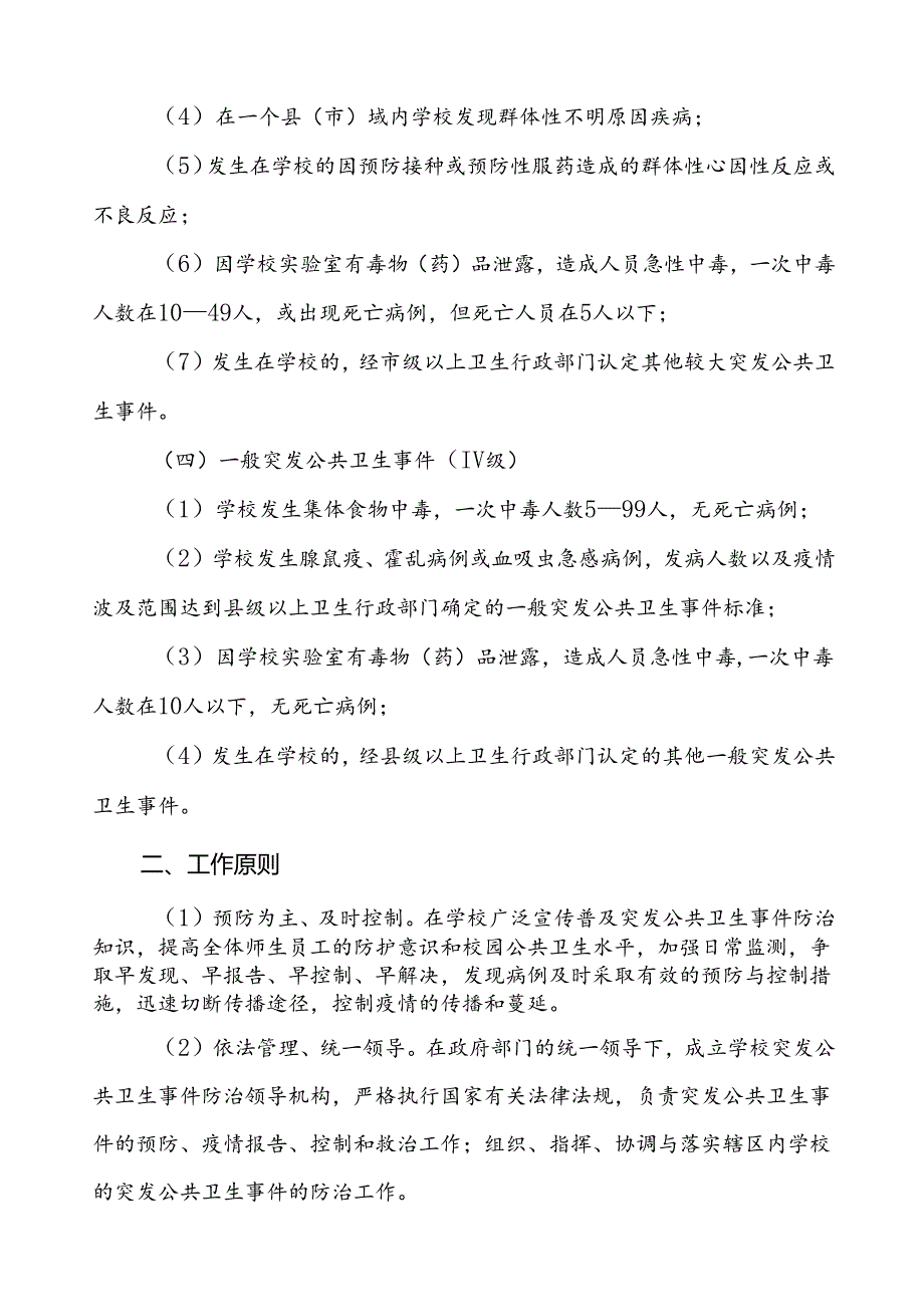 实验小学突发公共卫生事件应急预案.docx_第3页