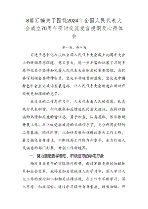 8篇汇编关于围绕2024年全国人民代表大会成立70周年研讨交流发言提纲及心得体会.docx