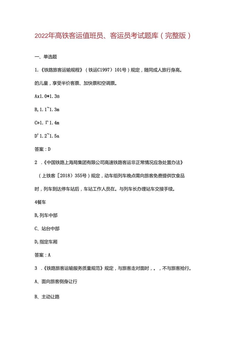 2022年高铁客运值班员、客运员考试题库汇总版.docx_第1页