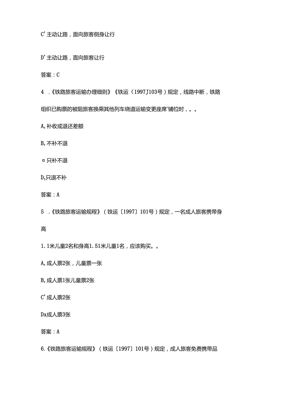 2022年高铁客运值班员、客运员考试题库汇总版.docx_第2页