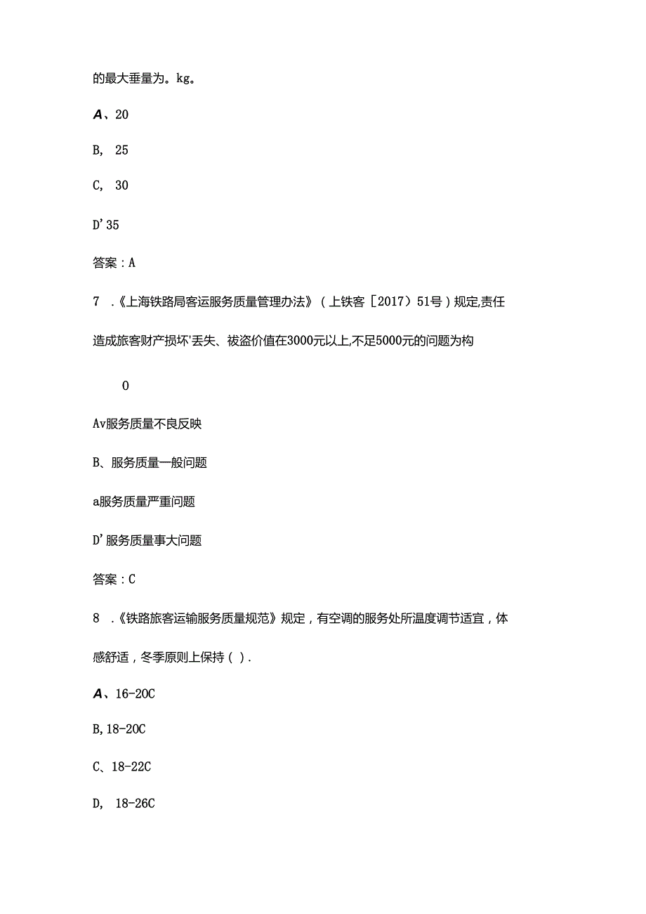 2022年高铁客运值班员、客运员考试题库汇总版.docx_第3页