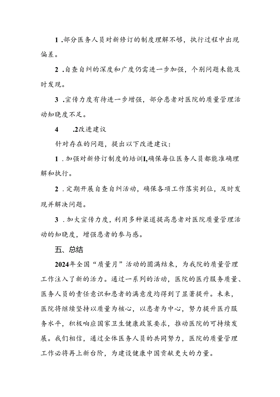 7篇医院开展2024年全国“质量月”活动的情况汇报.docx_第3页