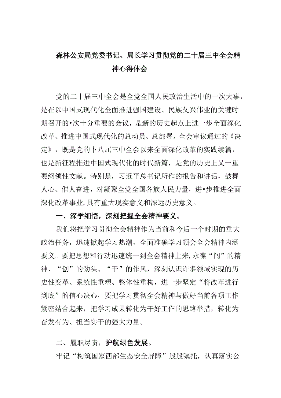 森林公安局党委书记、局长学习贯彻党的二十届三中全会精神心得体会8篇（最新版）.docx_第1页