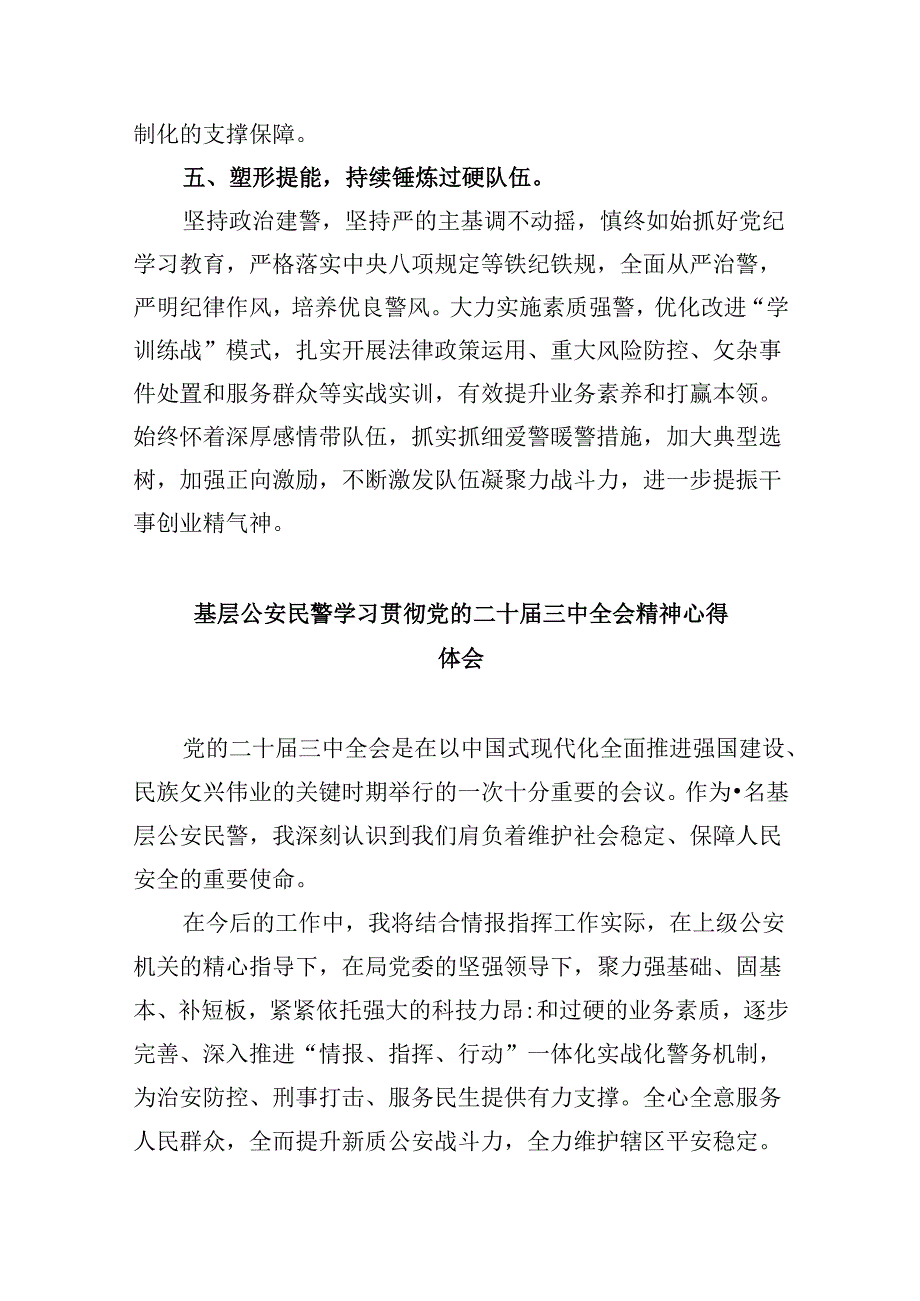 森林公安局党委书记、局长学习贯彻党的二十届三中全会精神心得体会8篇（最新版）.docx_第3页