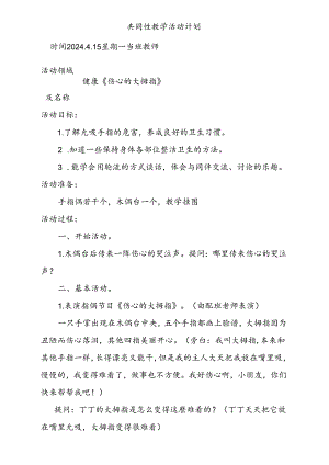 健康《伤心的大拇指》共同性教学活动计划4.15.docx