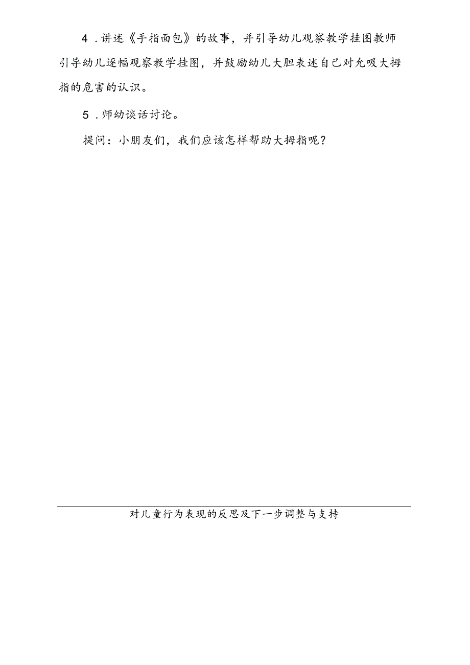 健康《伤心的大拇指》共同性教学活动计划4.15.docx_第2页