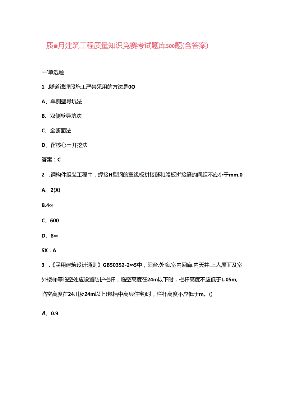 质量月建筑工程质量知识竞赛考试题库500题（含答案）.docx_第1页