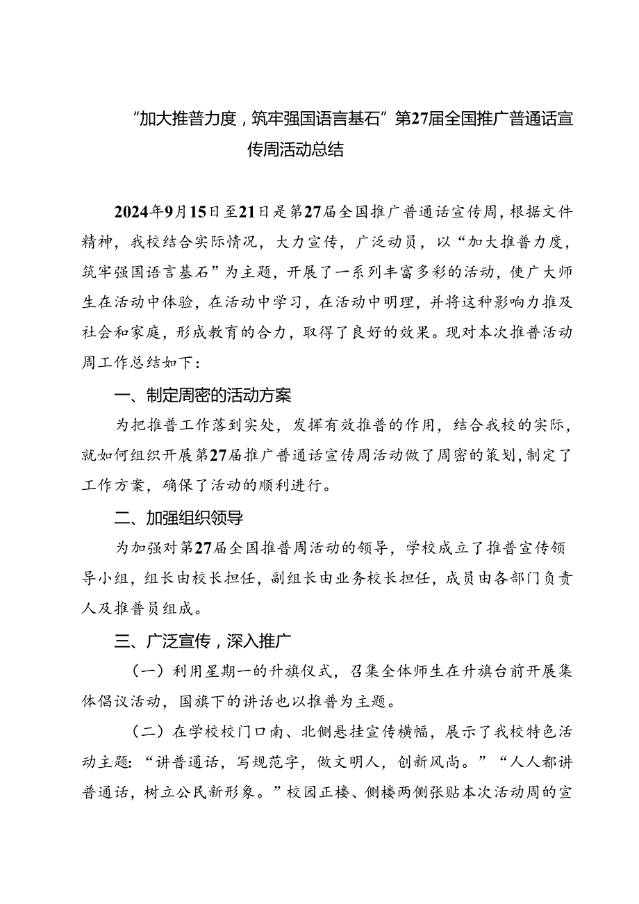 (三篇)“加大推普力度筑牢强国语言基石”第27届全国推广普通话宣传周活动总结（精选）.docx_第1页