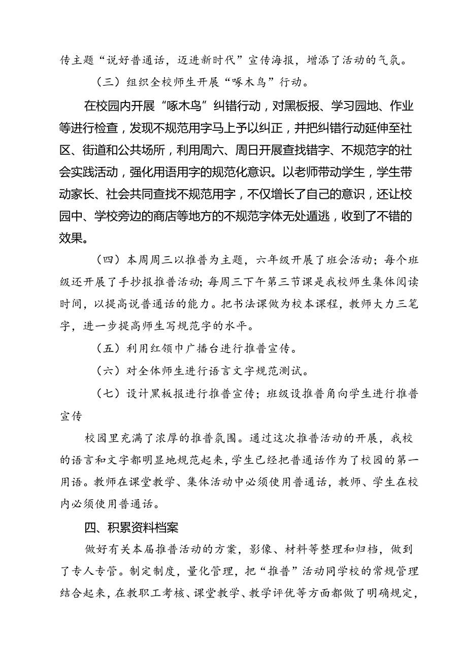 (三篇)“加大推普力度筑牢强国语言基石”第27届全国推广普通话宣传周活动总结（精选）.docx_第2页