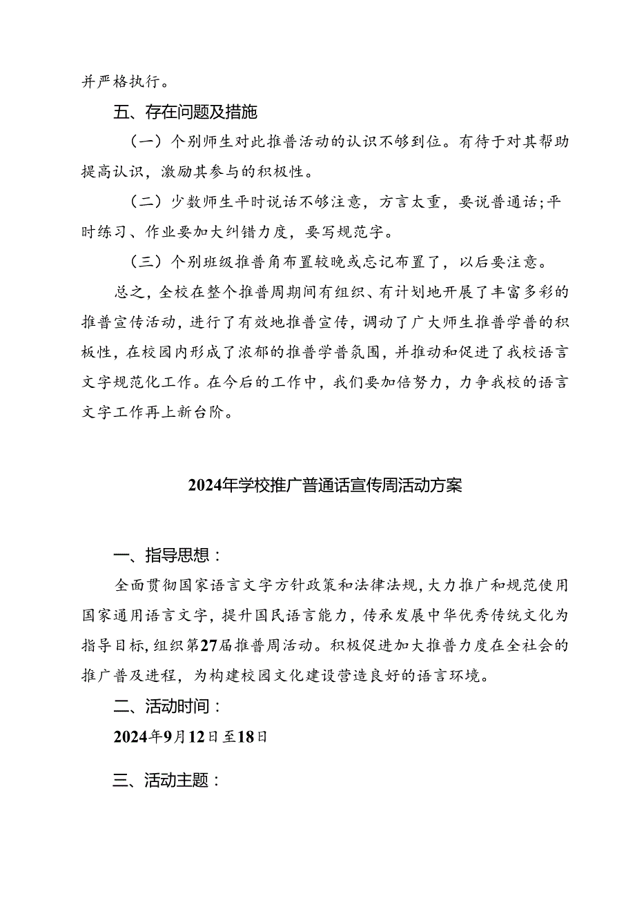 (三篇)“加大推普力度筑牢强国语言基石”第27届全国推广普通话宣传周活动总结（精选）.docx_第3页