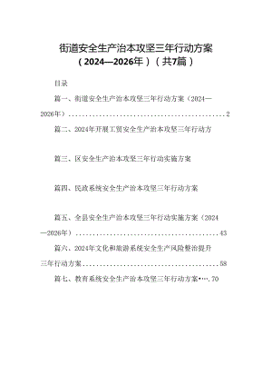 街道安全生产治本攻坚三年行动方案（2024-2026年）7篇供参考.docx