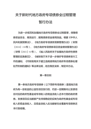 关于新时代地方政府专项债券全过程管理暂行办法.docx