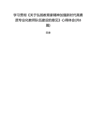 学习贯彻《关于弘扬教育家精神加强新时代高素质专业化教师队伍建设的意见》心得体会范文精选(8篇).docx