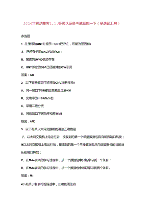 2024年移动集客L1等级认证备考试题库-下（多选题汇总）.docx