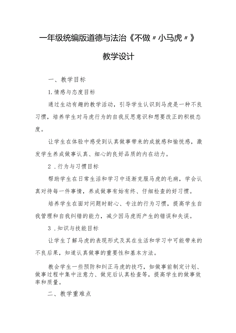 一年级统编版道德与法治《不做“小马虎”》教学设计.docx_第1页