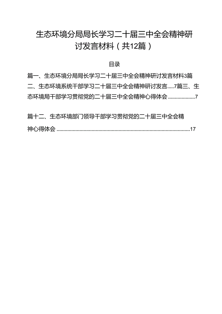 生态环境分局局长学习二十届三中全会精神研讨发言材料12篇（精选）.docx_第1页