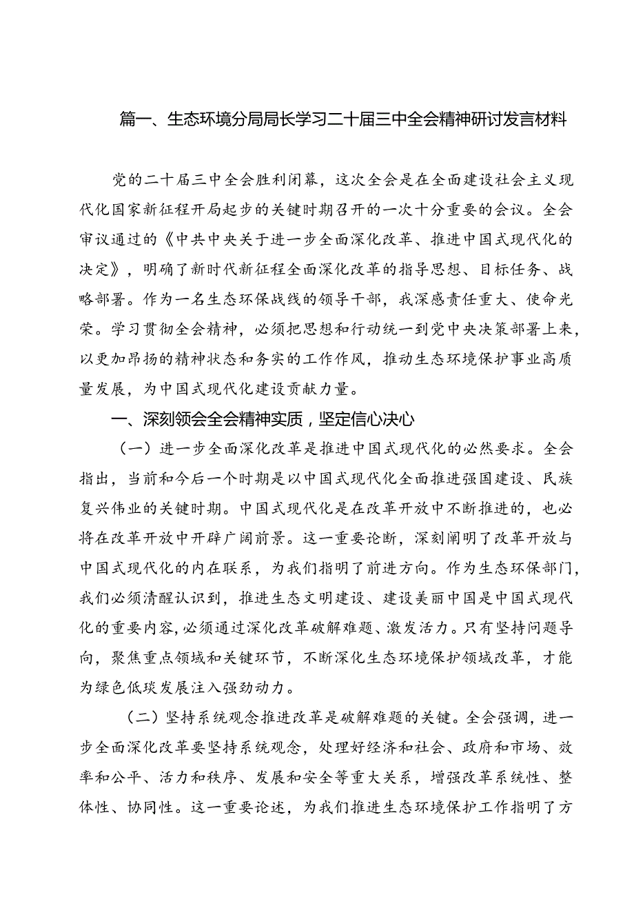 生态环境分局局长学习二十届三中全会精神研讨发言材料12篇（精选）.docx_第2页