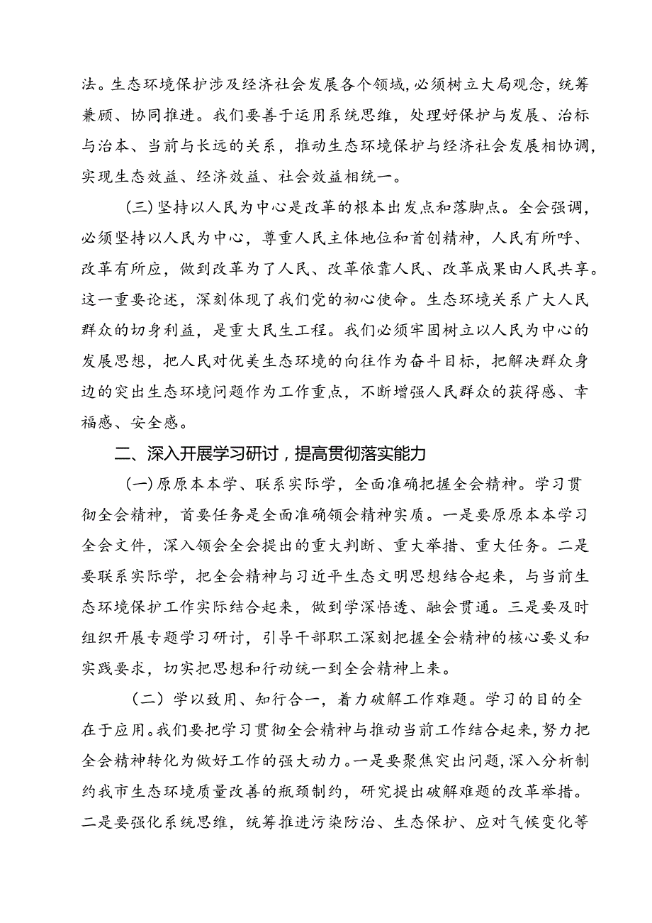 生态环境分局局长学习二十届三中全会精神研讨发言材料12篇（精选）.docx_第3页