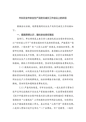 （9篇）市长在全市安全生产及防灾减灾工作会议上的讲话范文.docx