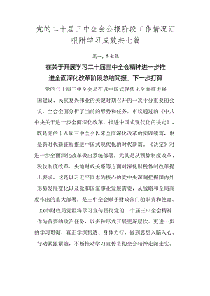 党的二十届三中全会公报阶段工作情况汇报附学习成效共七篇.docx