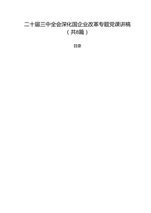 (八篇)二十届三中全会深化国企业改革专题党课讲稿专题资料.docx
