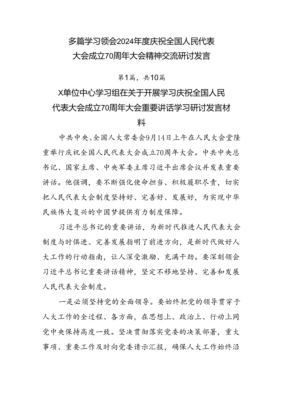 多篇学习领会2024年度庆祝全国人民代表大会成立70周年大会精神交流研讨发言.docx_第1页