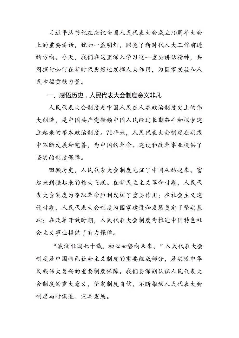 多篇学习领会2024年度庆祝全国人民代表大会成立70周年大会精神交流研讨发言.docx_第3页