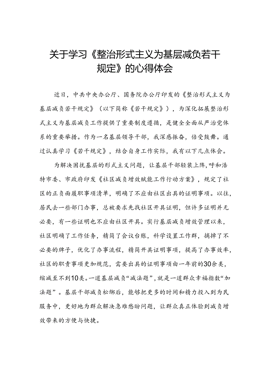 村干部学习贯彻《整治形式主义为基层减负若干规定》的心得体会四篇.docx_第1页