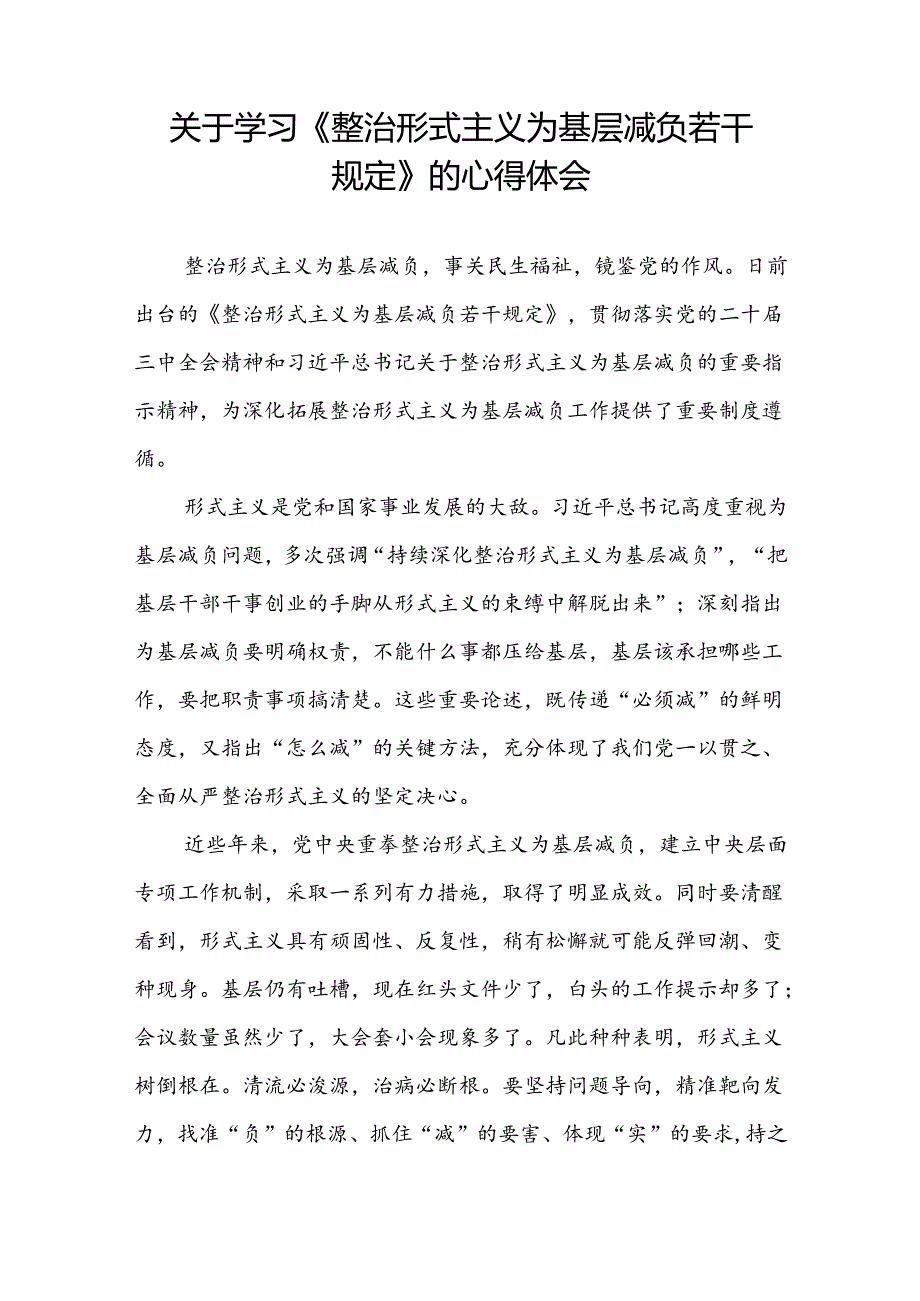 村干部学习贯彻《整治形式主义为基层减负若干规定》的心得体会四篇.docx_第2页