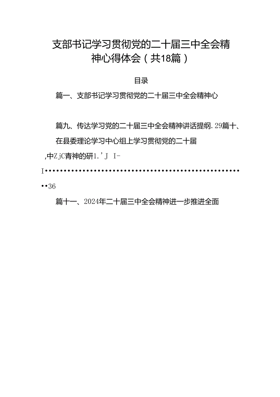 (18篇)支部书记学习贯彻党的二十届三中全会精神心得体会（精选）.docx_第1页