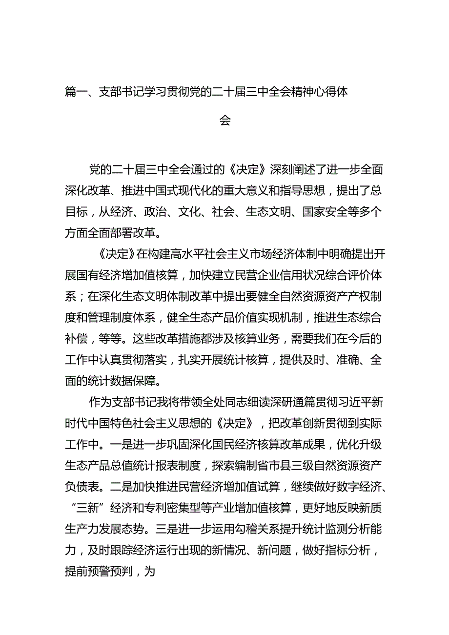 (18篇)支部书记学习贯彻党的二十届三中全会精神心得体会（精选）.docx_第2页