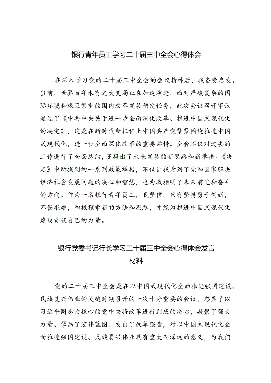 （9篇）银行青年员工学习二十届三中全会心得体会范文.docx_第1页