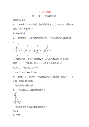 第三单元函数第十一课时 一次函数与应用测试题.docx