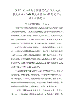 （7篇）2024年关于围绕庆祝全国人民代表大会成立70周年大会精神的研讨发言材料及心得感悟.docx