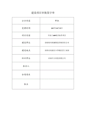 建设项目审批签字单.docx