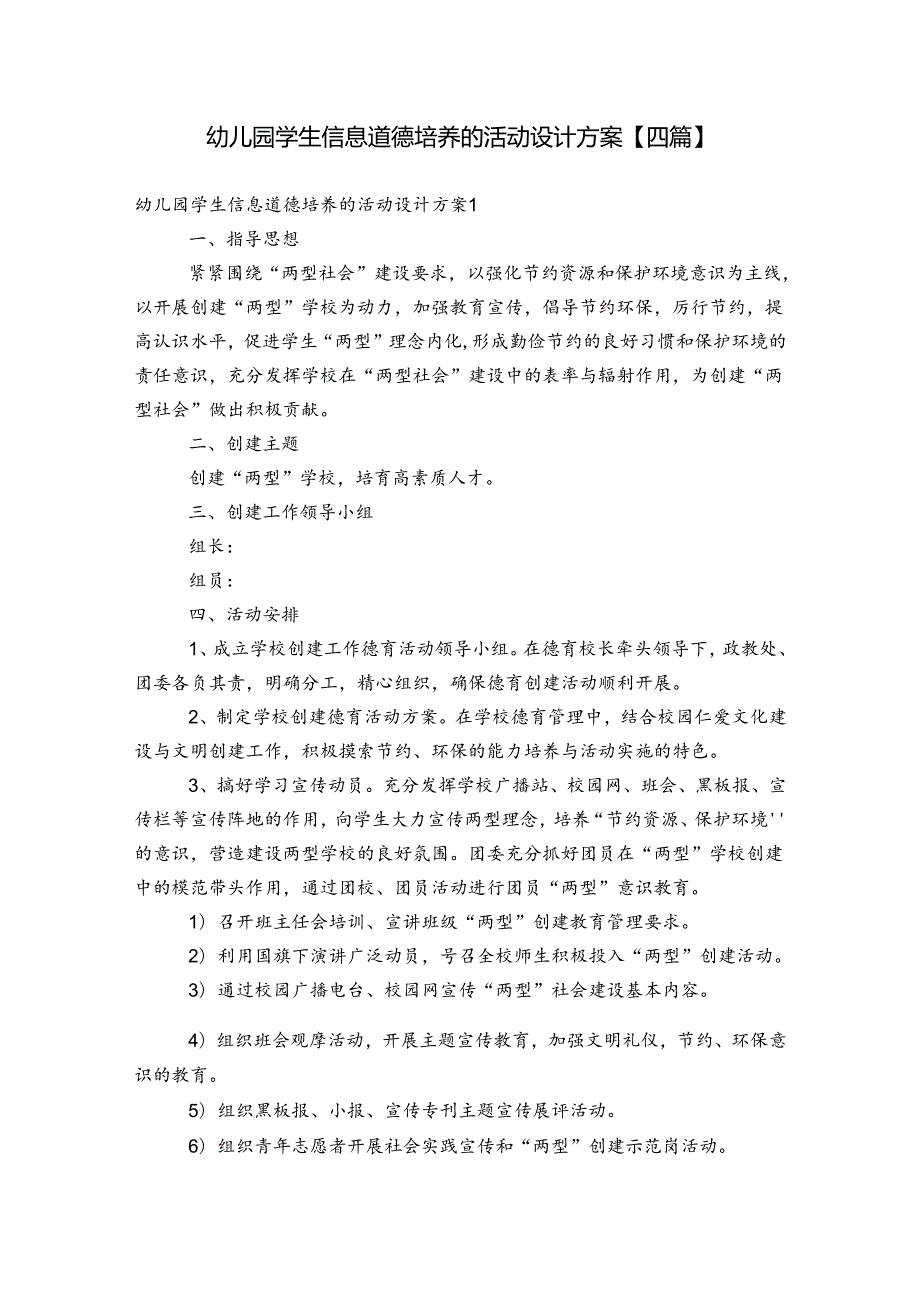 幼儿园学生信息道德培养的活动设计方案【四篇】.docx_第1页