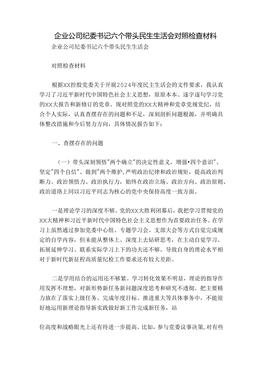 企业公司纪委书记六个带头民生生活会对照检查材料.docx_第1页