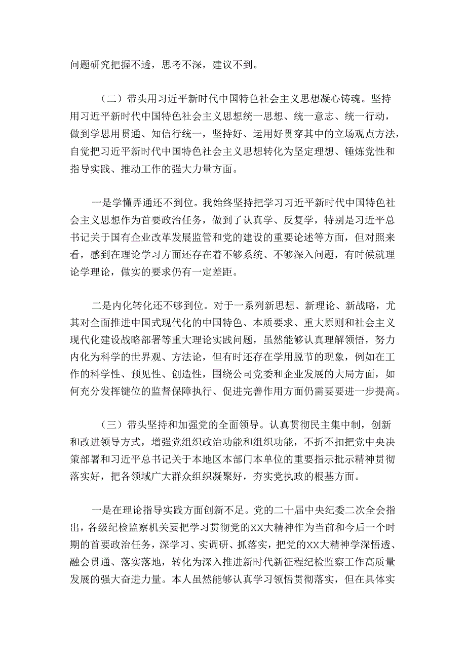 企业公司纪委书记六个带头民生生活会对照检查材料.docx_第2页