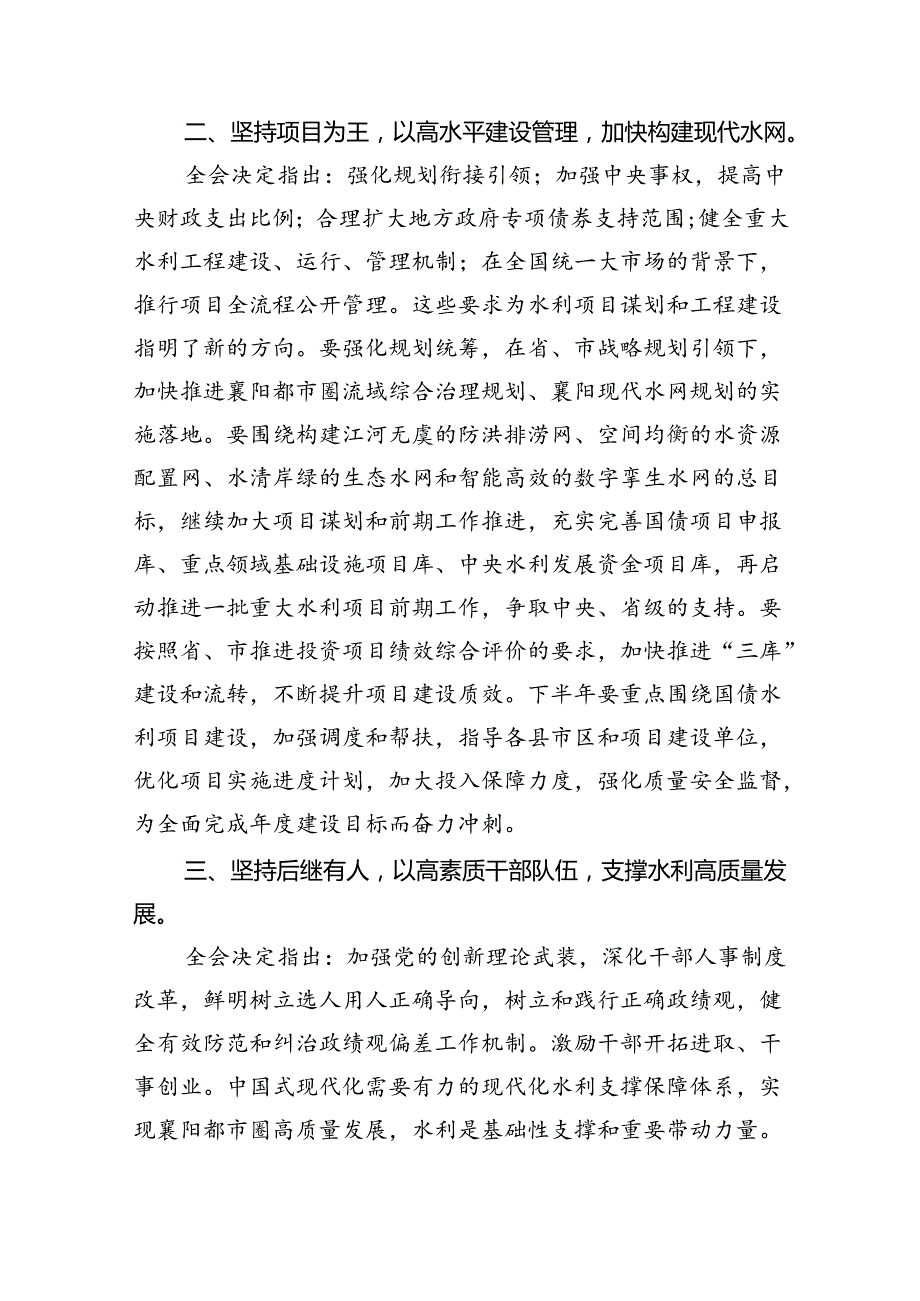 （9篇）水利工作者学习贯彻党的二十届三中全会精神心得体会范文.docx_第2页