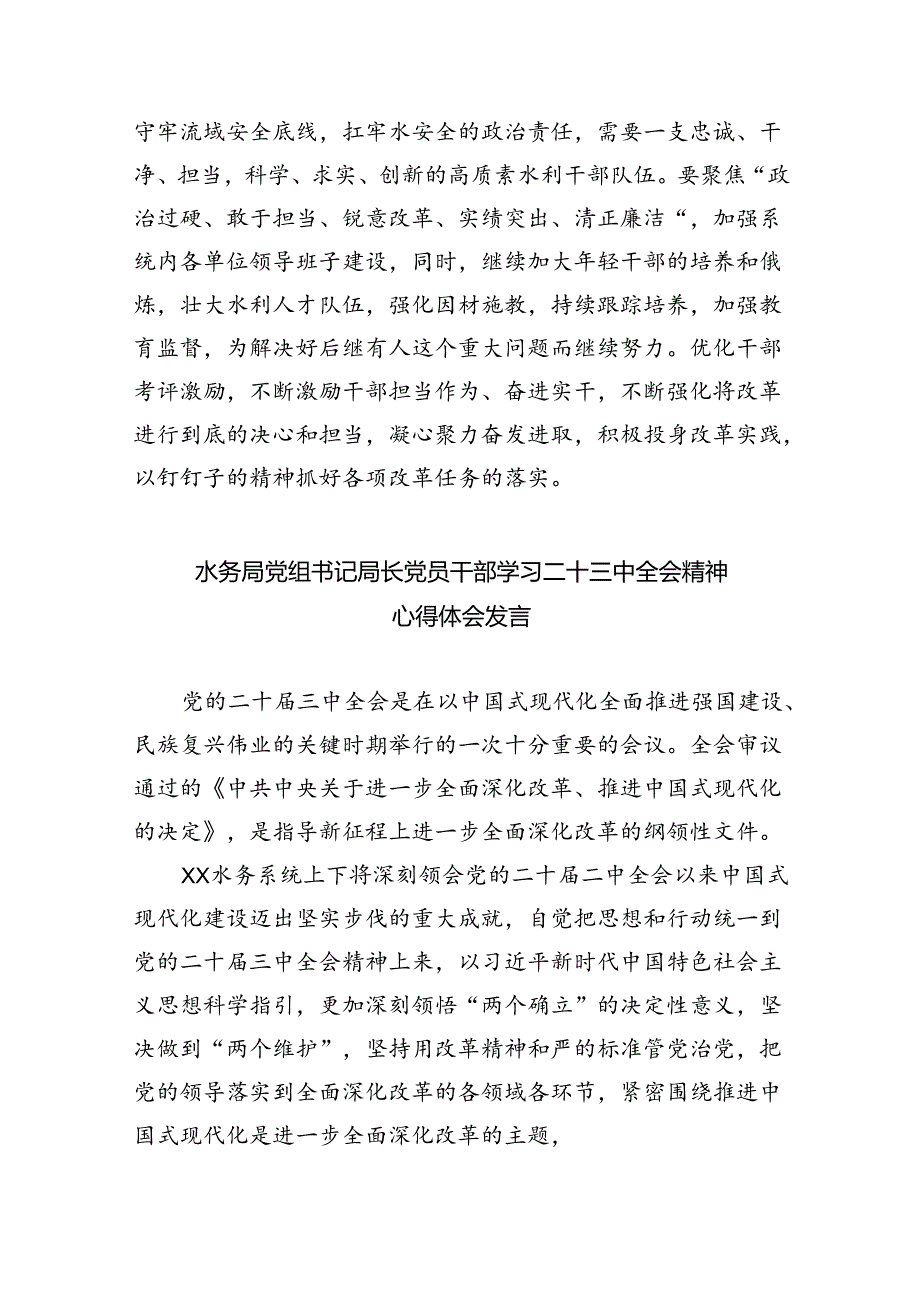 （9篇）水利工作者学习贯彻党的二十届三中全会精神心得体会范文.docx_第3页