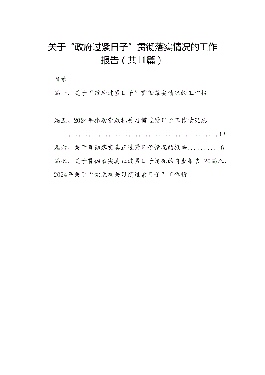 关于“政府过紧日子”贯彻落实情况的工作报告(11篇合集）.docx_第1页