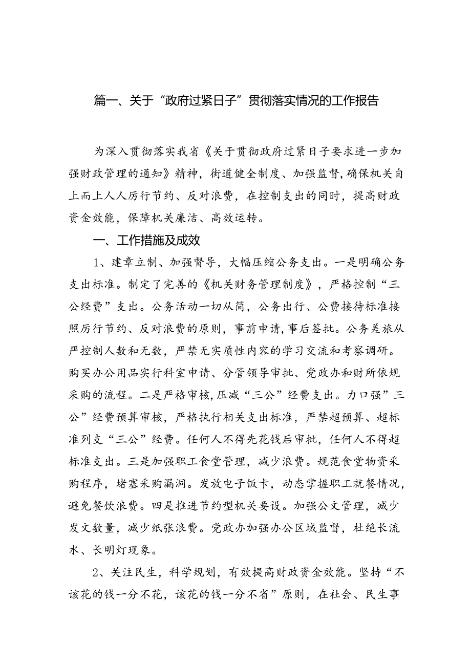 关于“政府过紧日子”贯彻落实情况的工作报告(11篇合集）.docx_第2页