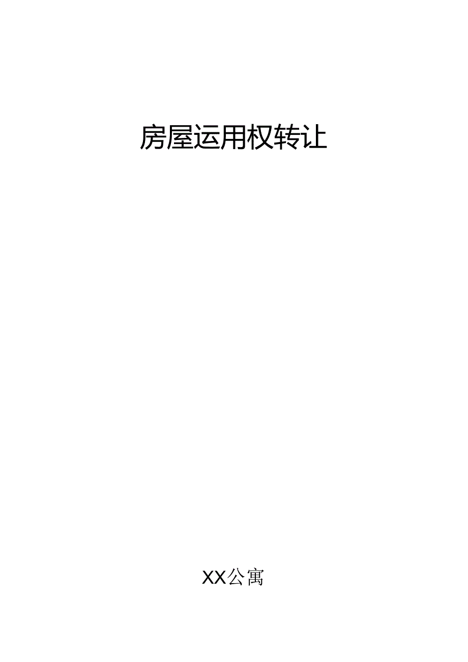 房屋使用权转让合同书.docx_第1页