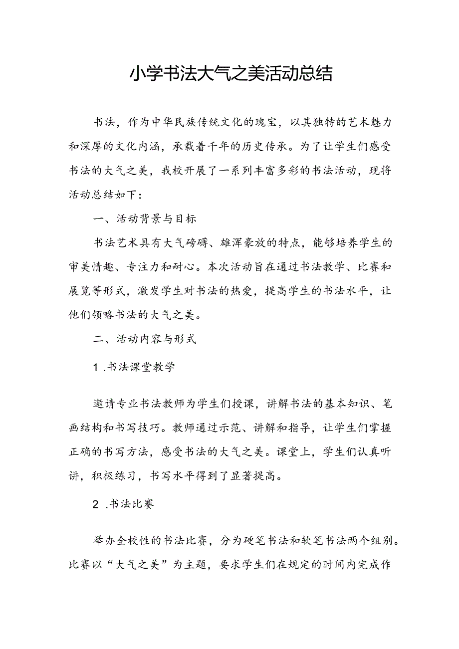 小学书法大气之美活动总结.docx_第1页